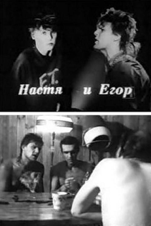 Nastya and Egor 1989 official movie poster