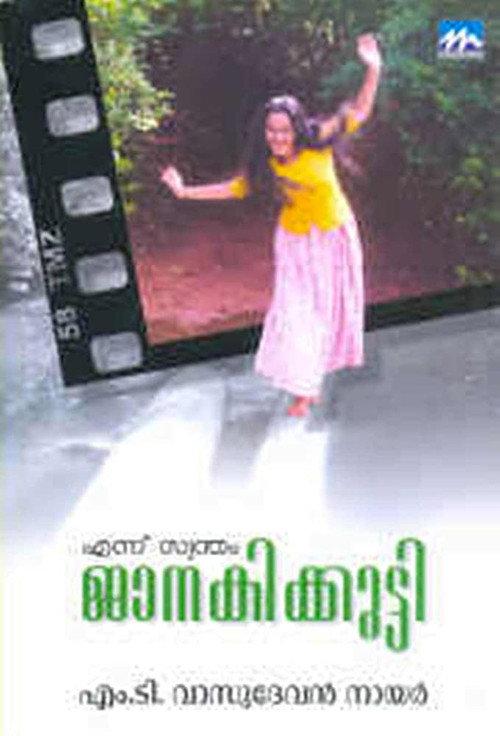 Ennu Swantham Janakikutty 1998 official movie poster