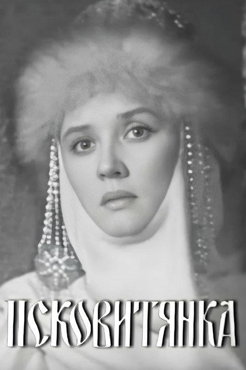 The Maid of Pskov 1969 official movie poster