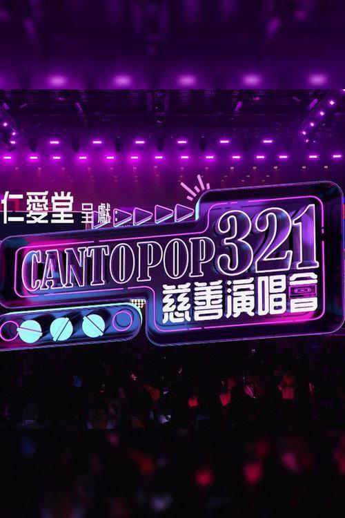 Cantopop 321慈善音樂會 2026 official movie poster