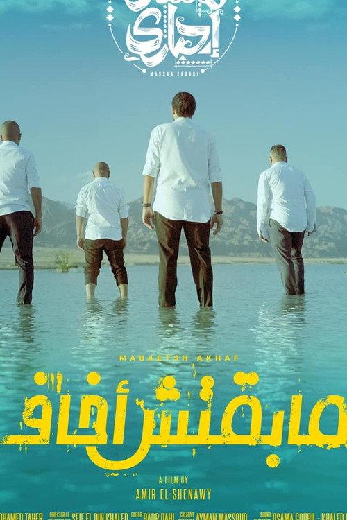 Maba2etsh Akhaf 2025 official movie poster