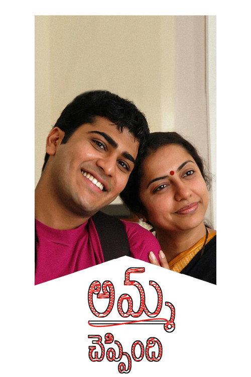 Amma Cheppindi 2006 official movie poster