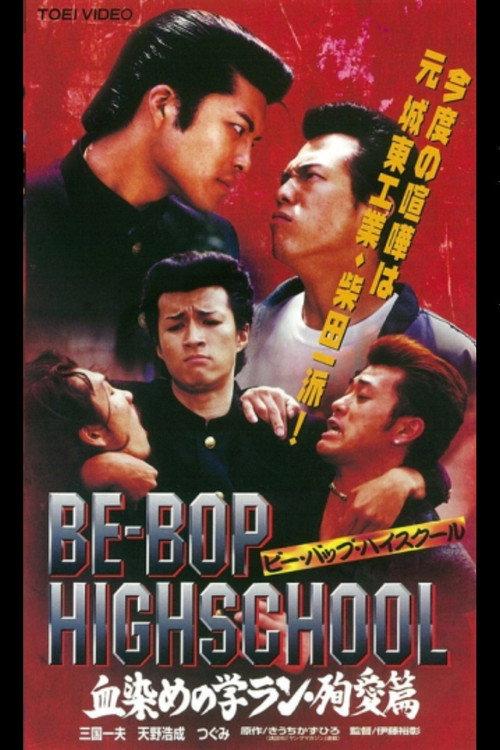 Be-Bop High School 2-3 1998 official movie poster