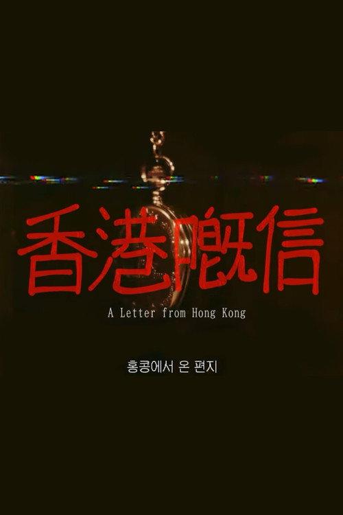 A Letter from Hong Kong 2024 official movie poster