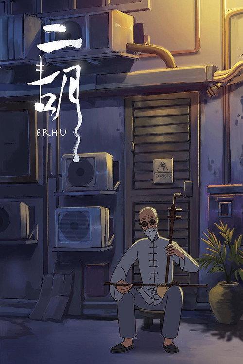 Erhu 2019 official movie poster