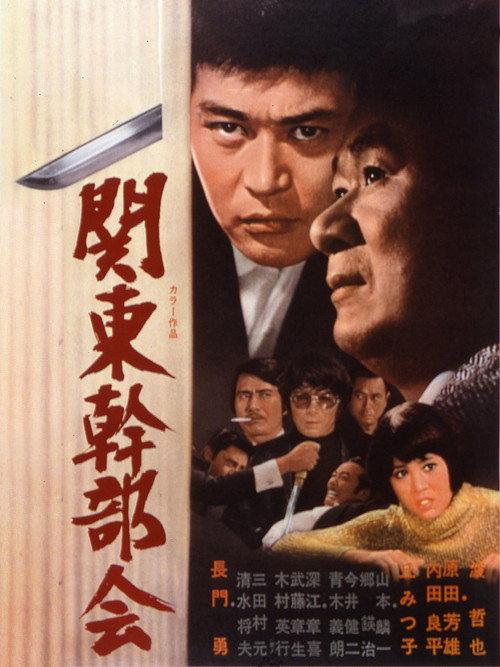Kanto Kanbu-kai 1971 official movie poster