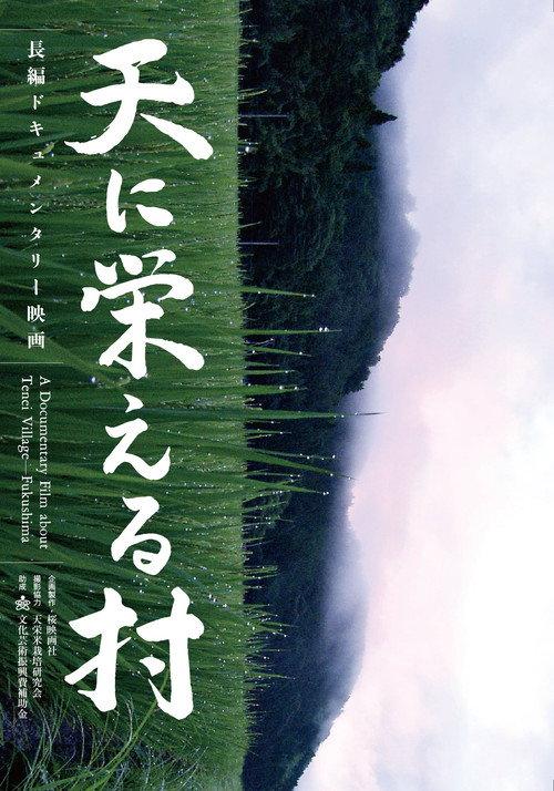 Going against the Grain in Fukushima 2015 official movie poster