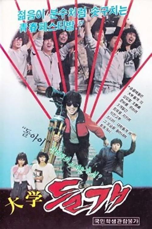 Tomboy of College 1983 official movie poster