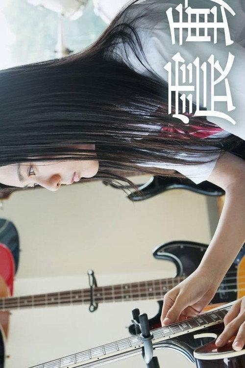 Shindo: The Beat Knocks Her World 2013 official movie poster