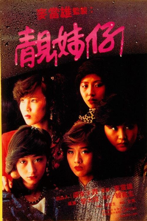 Lonely Fifteen 1982 official movie poster