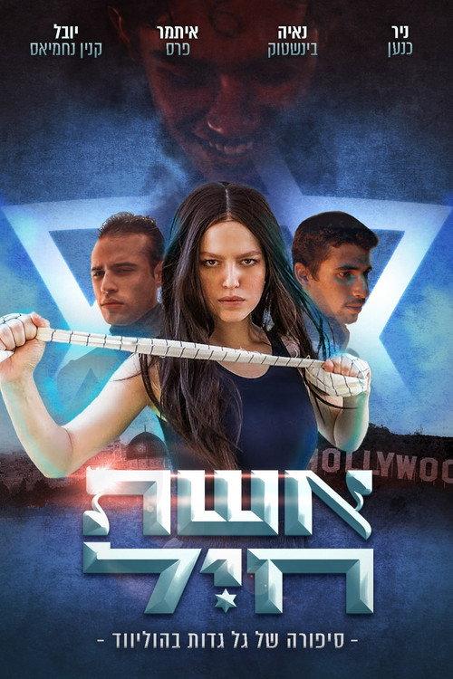 Eshet Hayil 2023 official movie poster