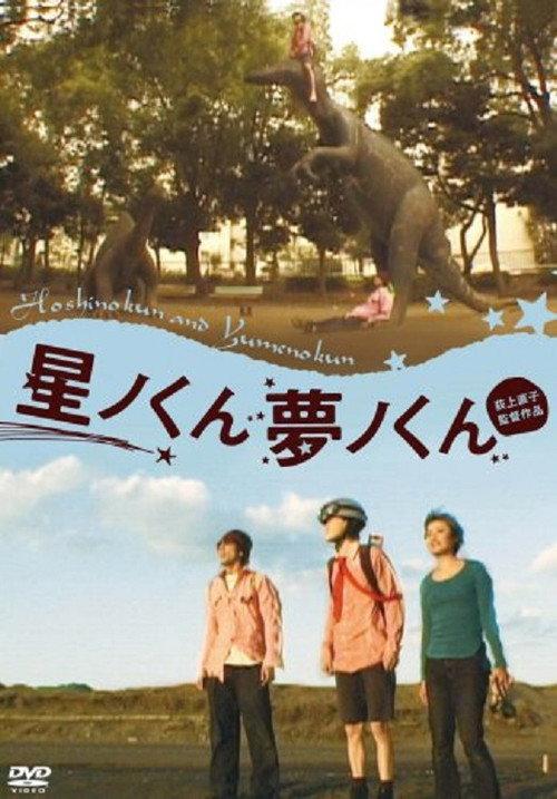 Hoshino-kun, Yumeno-kun 2001 official movie poster