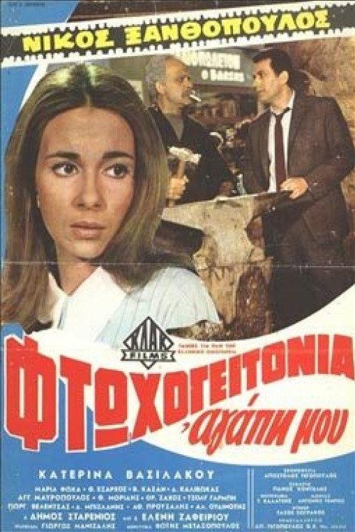 Slum, my love 1969 official movie poster