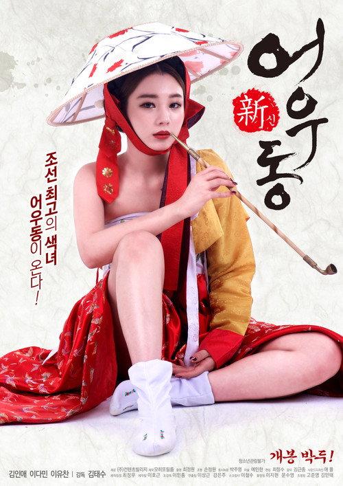 Goddess Eowoodong 2017 official movie poster