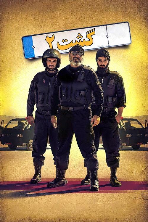 The Guidance Patrol 2 2017 official movie poster