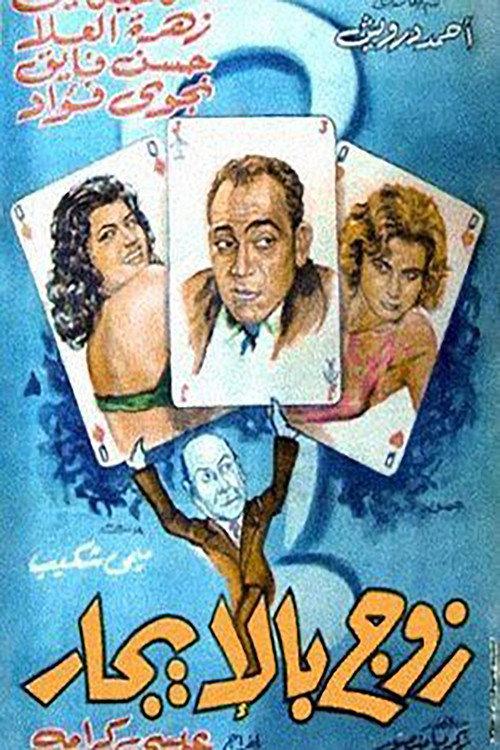 A Husband By Rent 1961 official movie poster