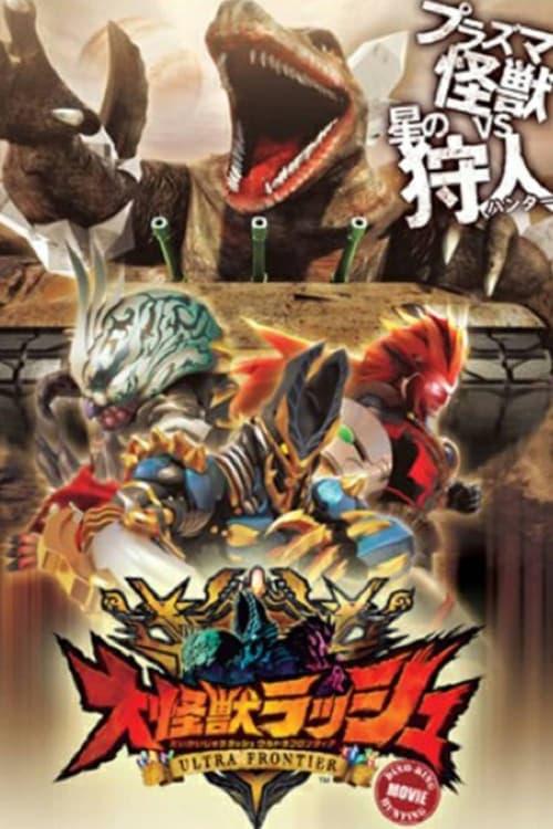 Mega Monster Rush: Ultra Frontier - Dino-Tank Hunting 2013 official movie poster