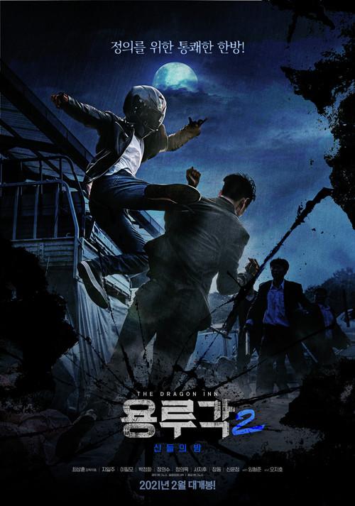 Dragon Inn Part 2 : The Night of Salvation 2021 official movie poster