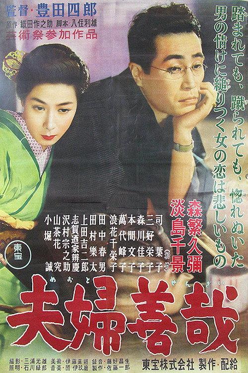 Marital Relations 1955 official movie poster
