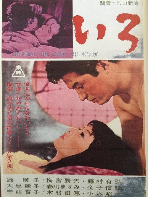 Nighttime Youth Series: Iro 1965 official movie poster