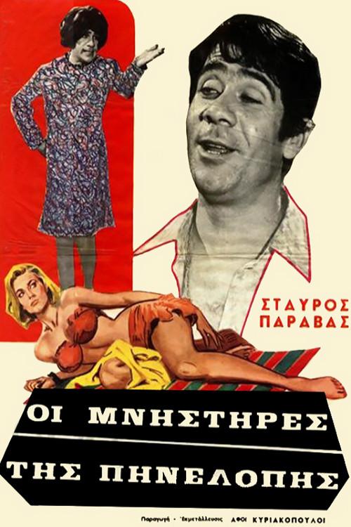 Penelope's Suitors 1968 official movie poster