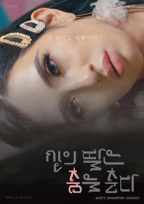 God's Daughter Dances 2020 official movie poster