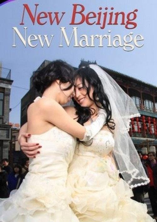 New Beijing, New Marriage 2009 official movie poster