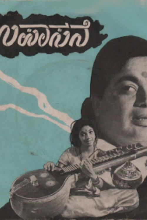 Upasane 1974 official movie poster