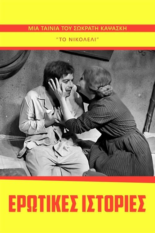 Erotic Stories 1959 official movie poster