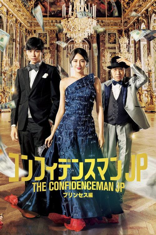 The Confidence Man JP – Episode of the Princess – 2020 official movie poster