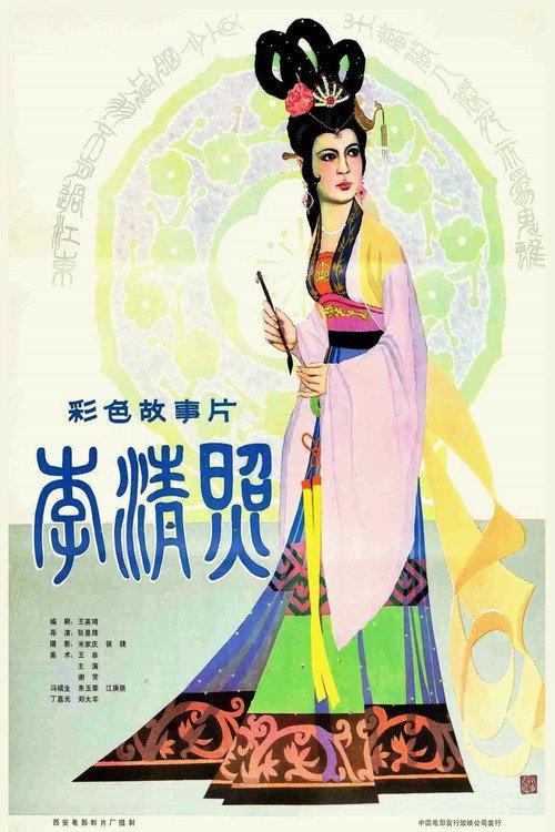 The Poetess Li Qingzhao 1981 official movie poster