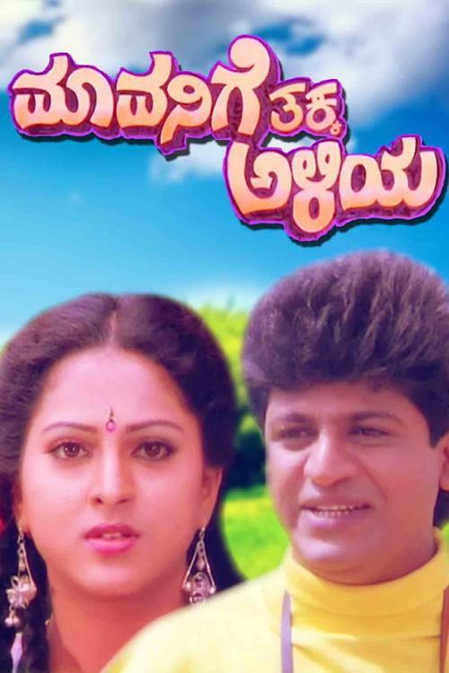 Mavanige Thakka Aliya 1992 official movie poster