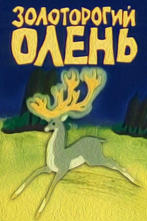 The Golden-Horned Deer 1979 official movie poster