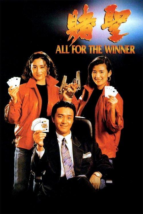 All for the Winner 1990 official movie poster