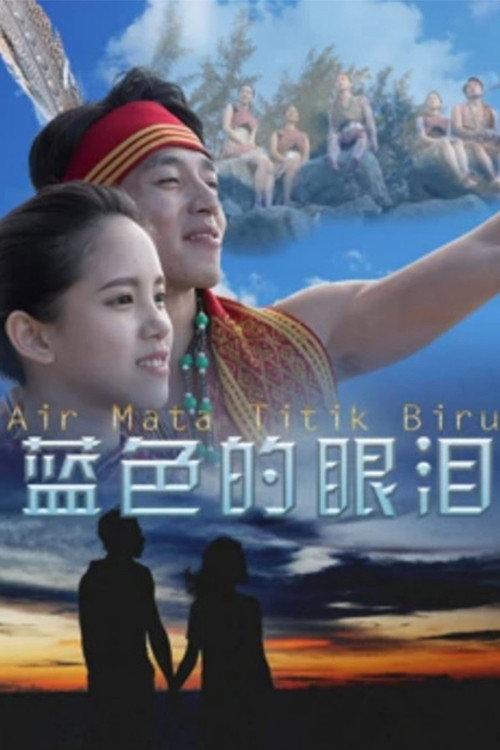 Blue Tears 2017 official movie poster