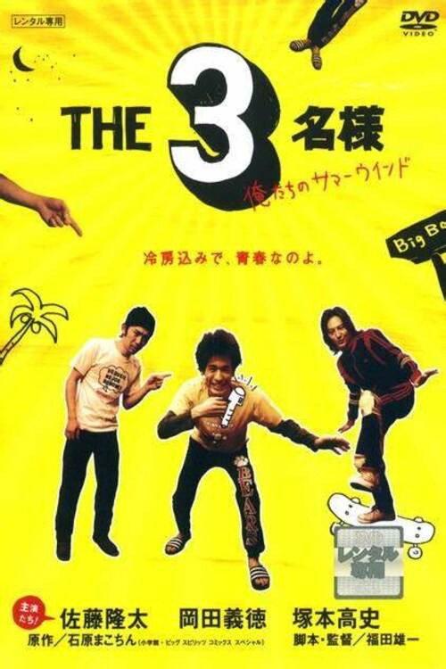 The SanMei-Sama: Our Summer Wind 2008 official movie poster