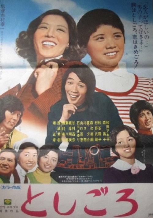 Toshigoro 1973 official movie poster