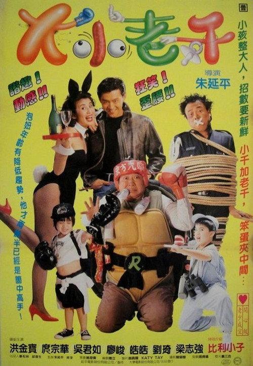 King Swindler 1993 official movie poster