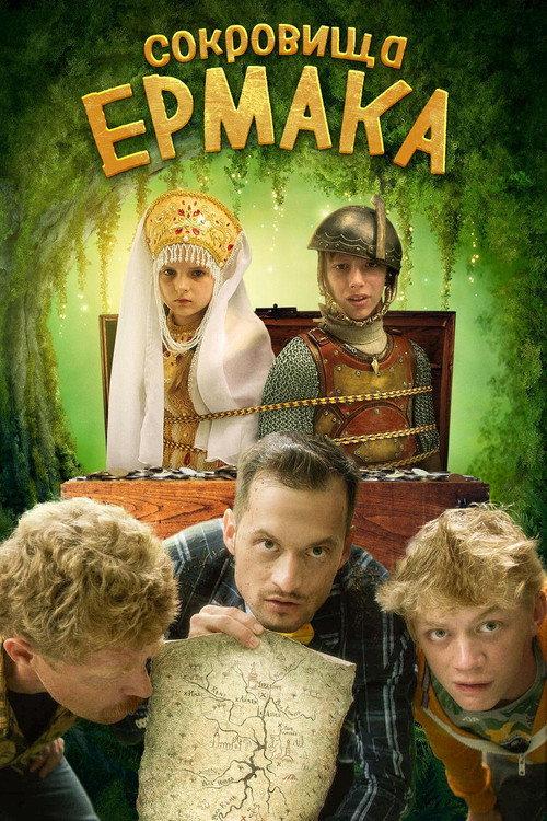 Ermak's Treasure 2018 official movie poster