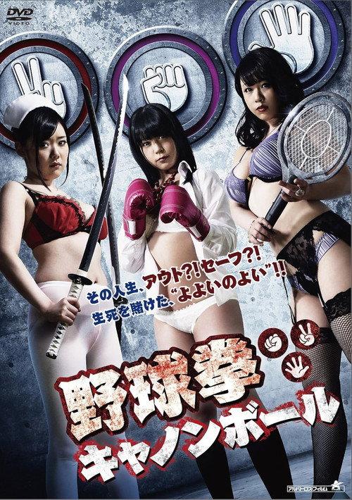 Yakyuken Cannonball 2015 official movie poster