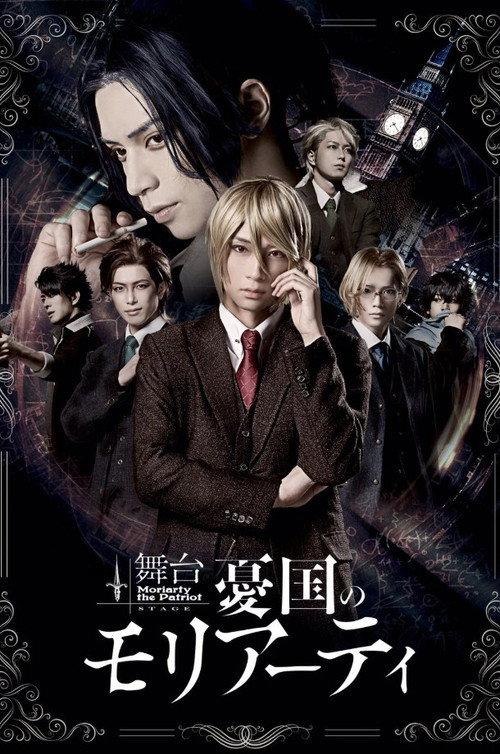 Stage 「Moriarty the Patriot」-case 1- 2020 official movie poster