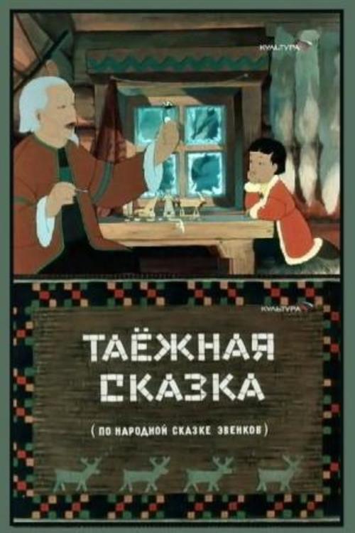 Taiga Tale 1951 official movie poster