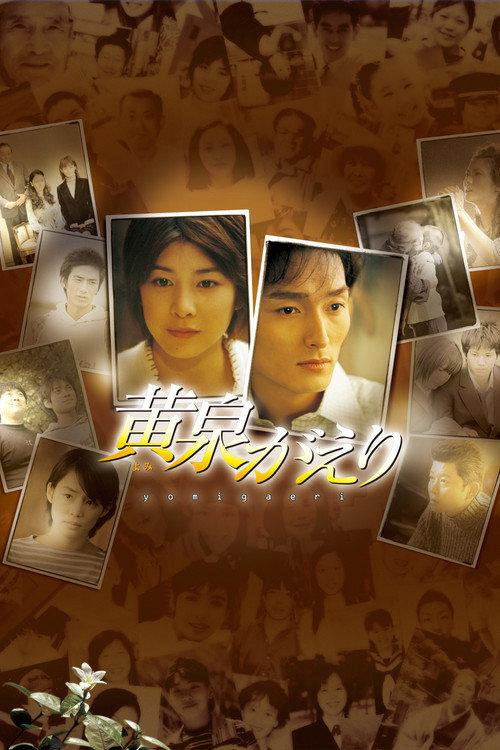 Yomigaeri 2003 official movie poster