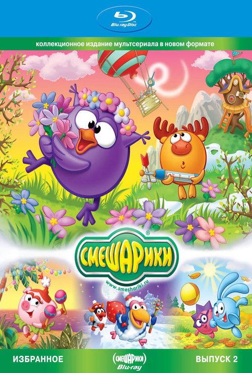 Smeshariki. Selected. Issue 2 2011 official movie poster
