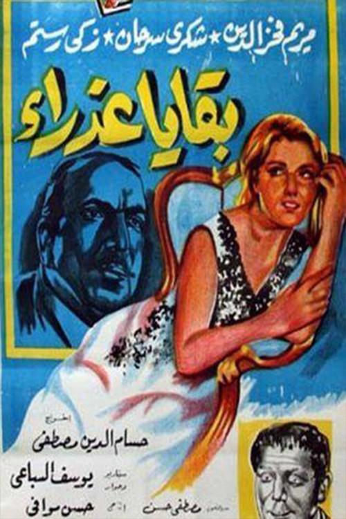 Bekaya azraa 1962 official movie poster