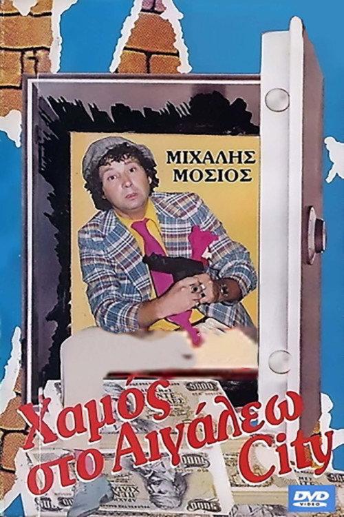 Hamos sto Aigaleo City 1987 official movie poster
