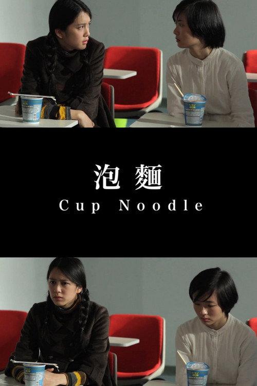 Cup Noodle 2016 official movie poster