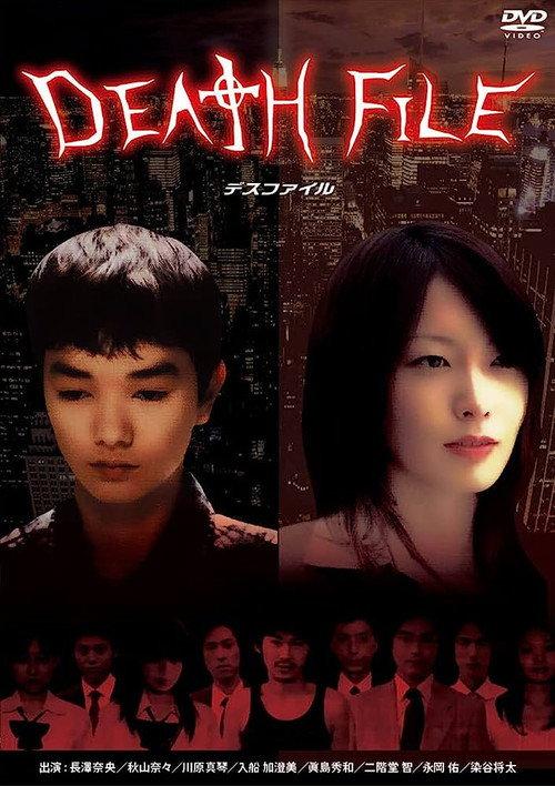 DEATH　FILE 2006 official movie poster