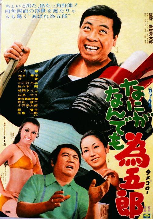 Nani ga nandemo Tamegorō 1970 official movie poster
