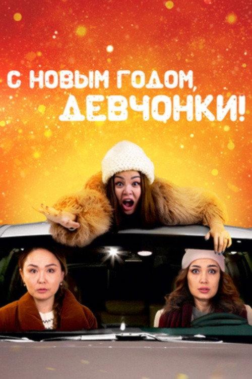 Happy New Year, Girls 2022 official movie poster